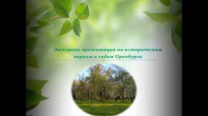 Виртуальная экскурсия «В твоих аллеях темный сад…». Часть 1