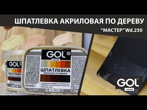 Шпатлевка акриловая по дереву "Мастер". / Acrylic putty on wood "Master". смотреть онлайн