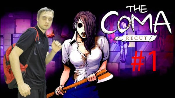 ЭТО СТРАШНЕЕ ЭКЗАМЕНОВ ►The Coma_ Recut #1
