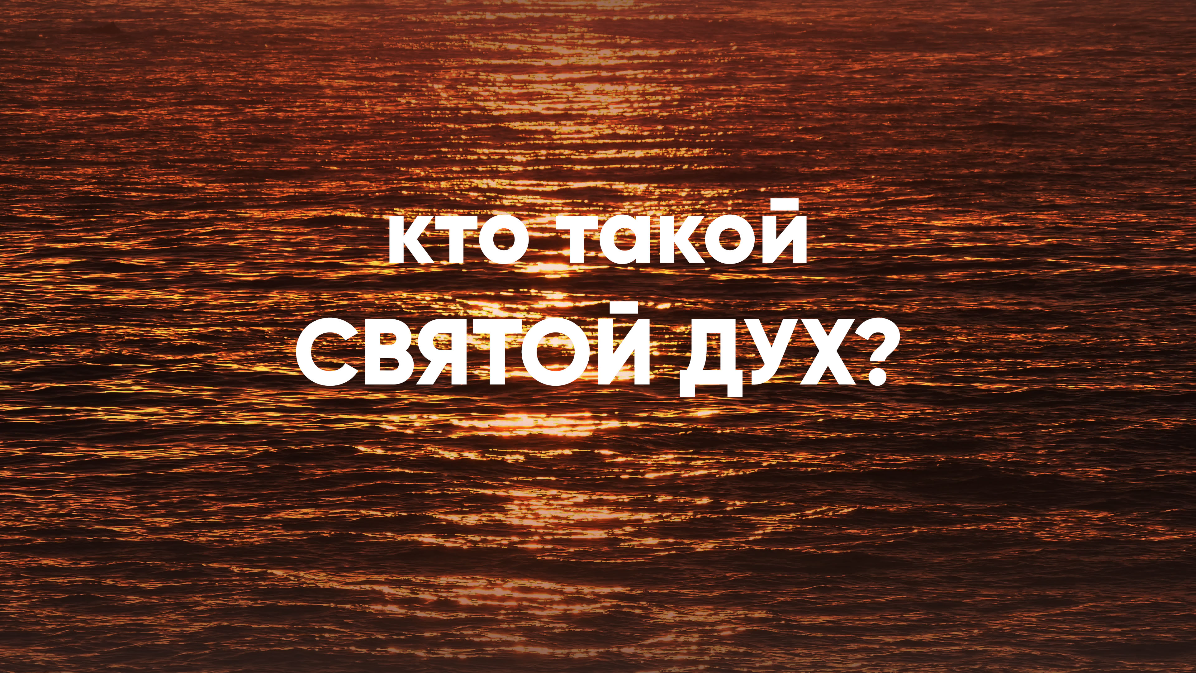 Кто такой Святой Дух? смотреть онлайн