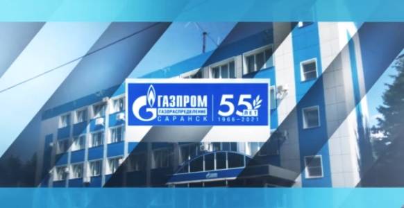 55 лет на страже уюта и тепла: юбилей отмечает «Газпром газораспределение Саранск»!