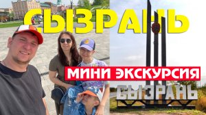 🚙 Сызрань. Набережная и окрестности. Мини экскурсия