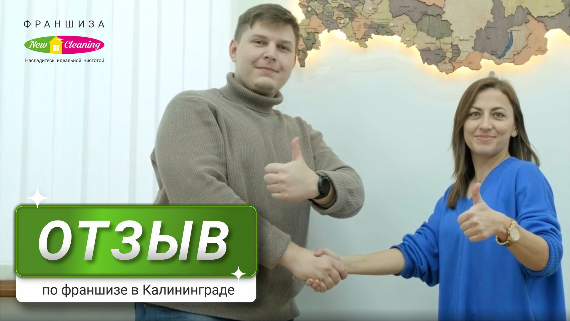 Открытие франшизы New Cleaning в Калининграде смотреть онлайн