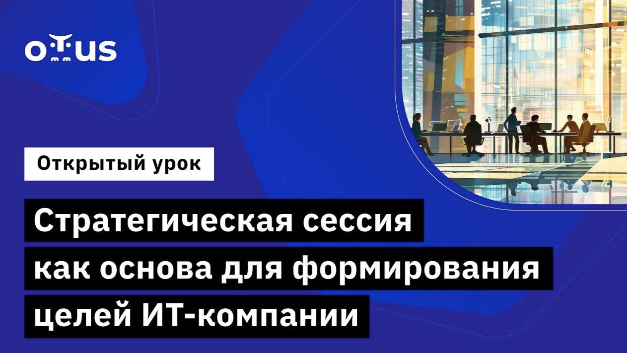 Стратегическая сессия как основа для формирования целей ИТ-компании смотреть онлайн