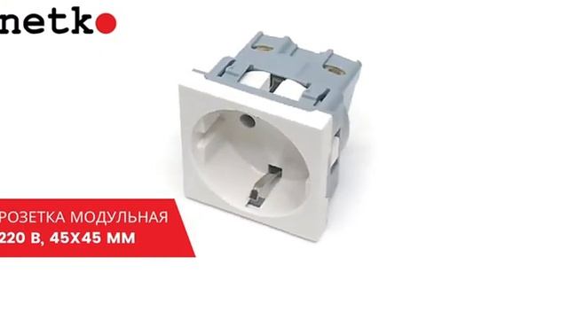 56178 Розетка модульная 220В, с з/к и шторками 45х45мм, белая Ruvinil смотреть онлайн