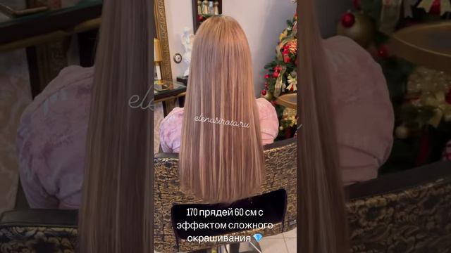 Наращивание волос 170 прядей 60 см с эффектом сложного окрашивания