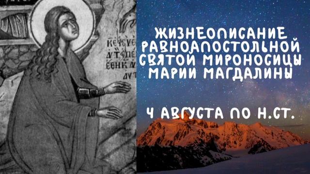 Житие Святых | Мария Магдалина | 4 августа по н.ст. смотреть онлайн