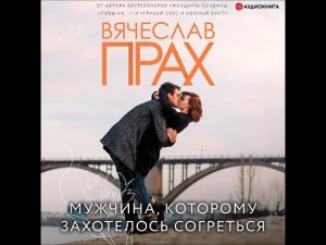 #Аудионовинка| Вячеслав Прах «Мужчина, которому захотелось согреться»