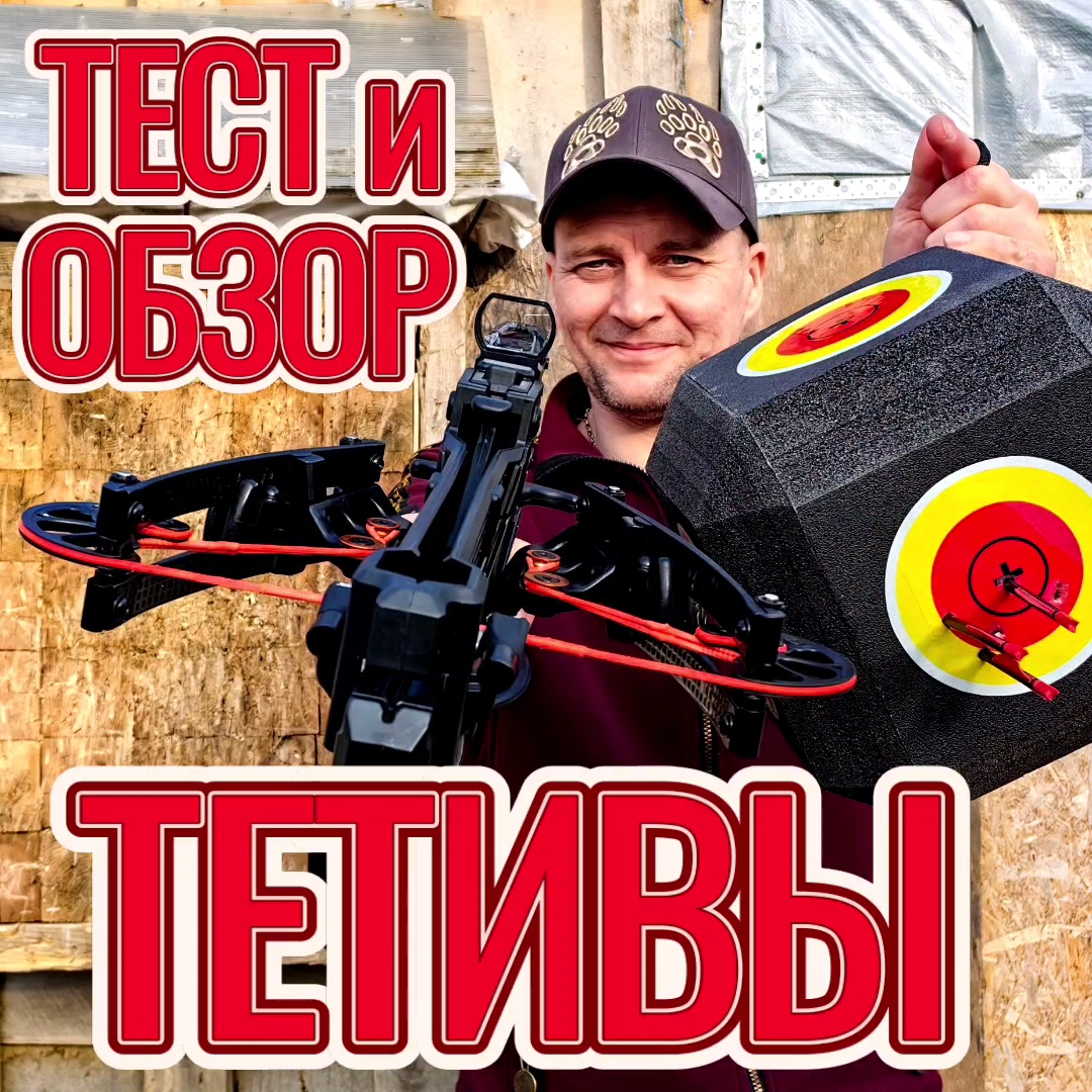 Тест и обзор тетивы в многозарядном арбалете смотреть онлайн