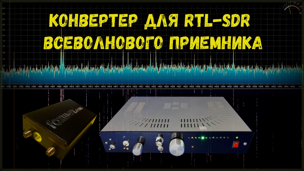 Конвертер для RTL-SDR всеволнового радиоприемника смотреть онлайн