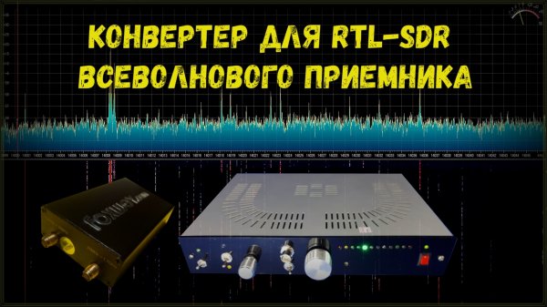 Конвертер для RTL-SDR всеволнового радиоприемника