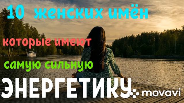 10 женских имён, которые имеют самую сильную энергетику! смотреть онлайн