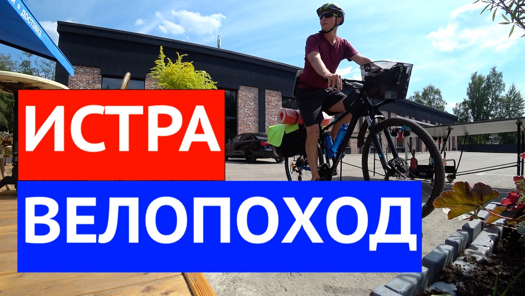 ВЕЛОПОХОД / Истринское водохранилище