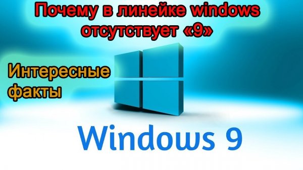 Почему microsoft не выпустили WINDOWS 9. Интересные факты.