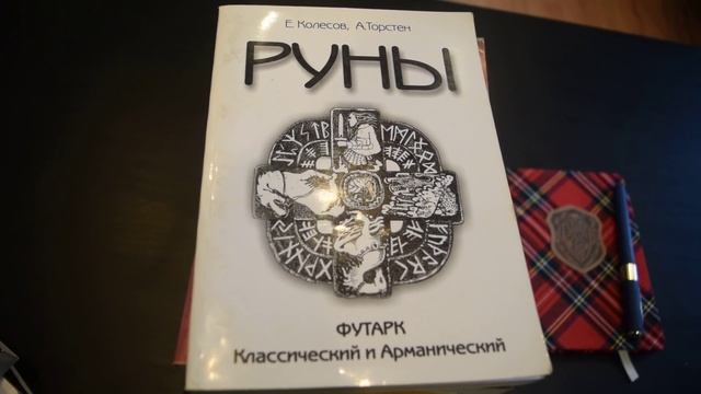 Книги по Рунам - Рекомендации от Рунолога Юрия Исламова смотреть онлайн