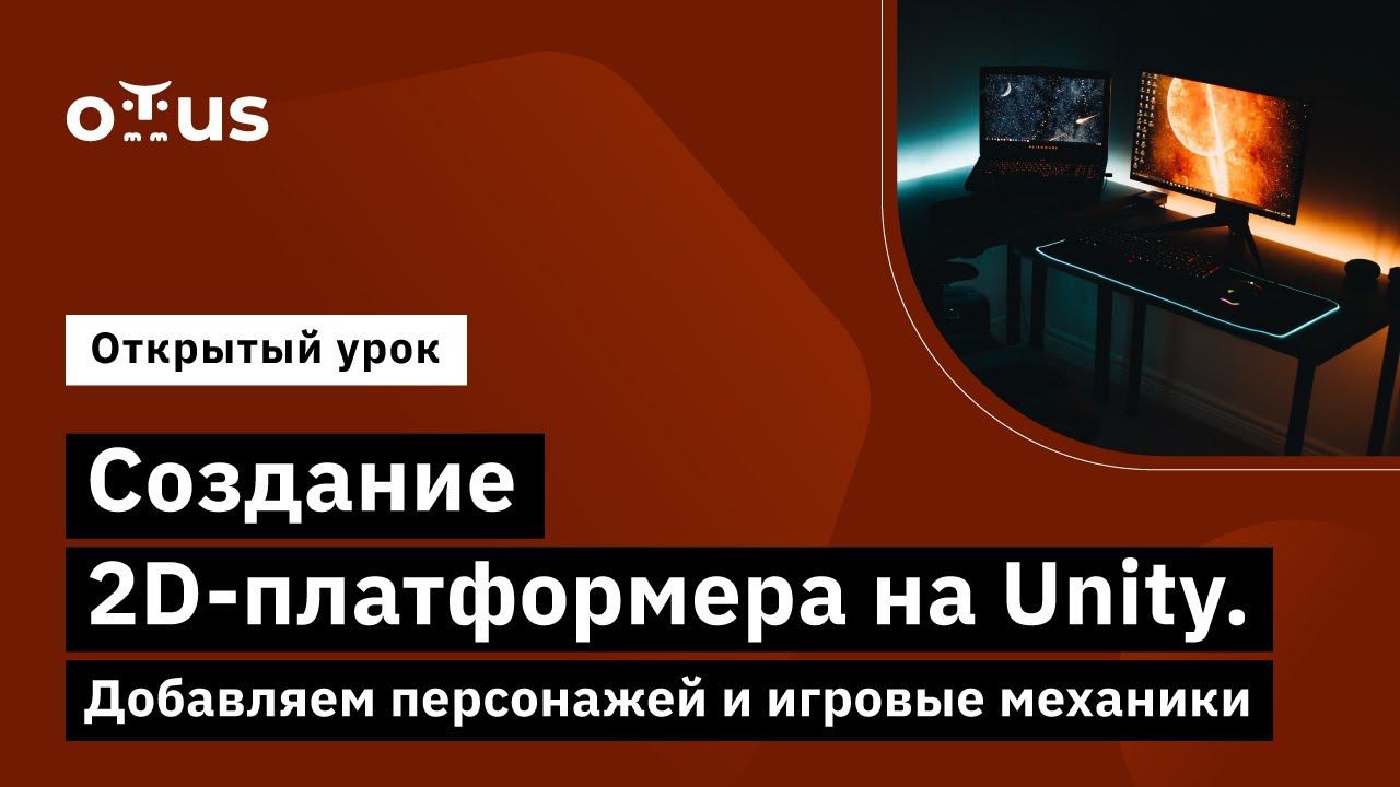 Создание 2D-платформера на Unity. Добавляем персонажей и игровые механики