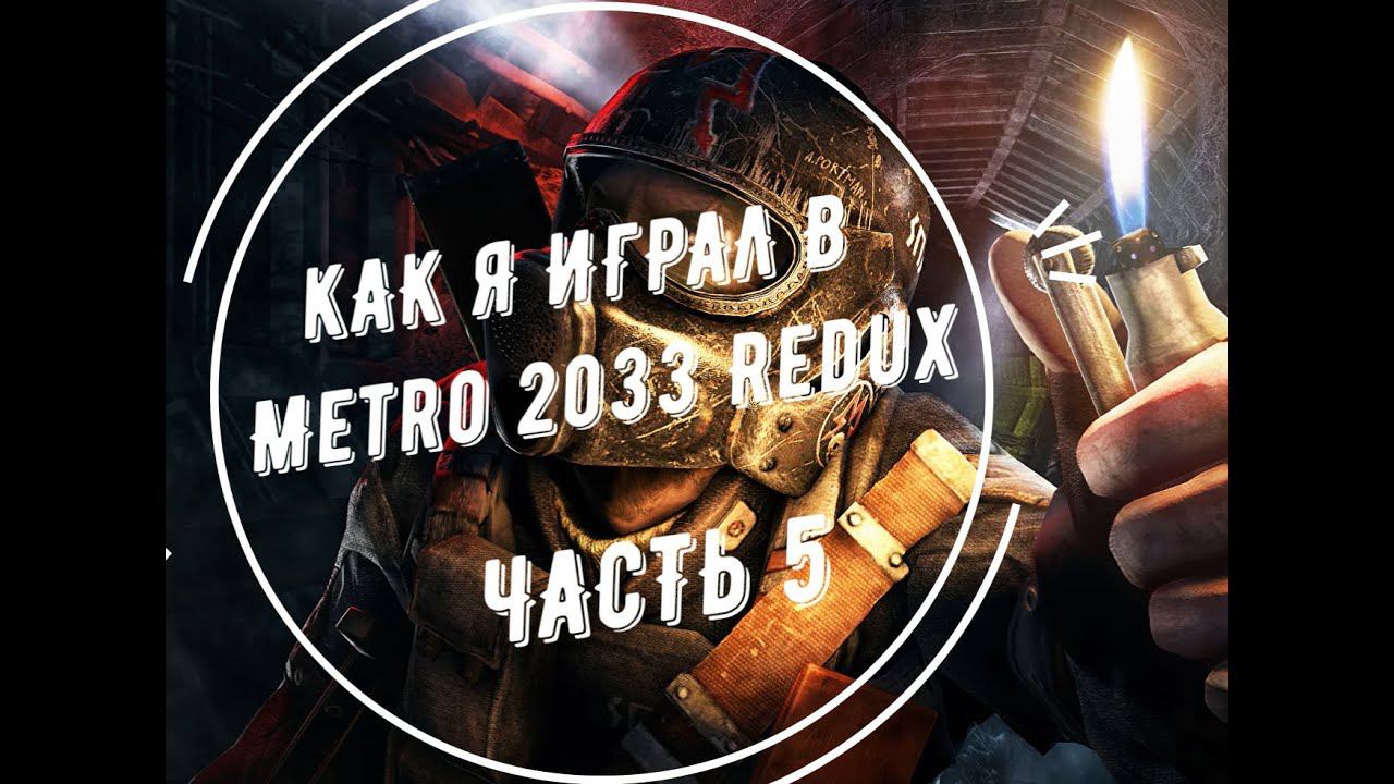 Как я играл в Metro 2033 Redux. Часть 5. #metro2033redux #смех #goodgame #прохождение