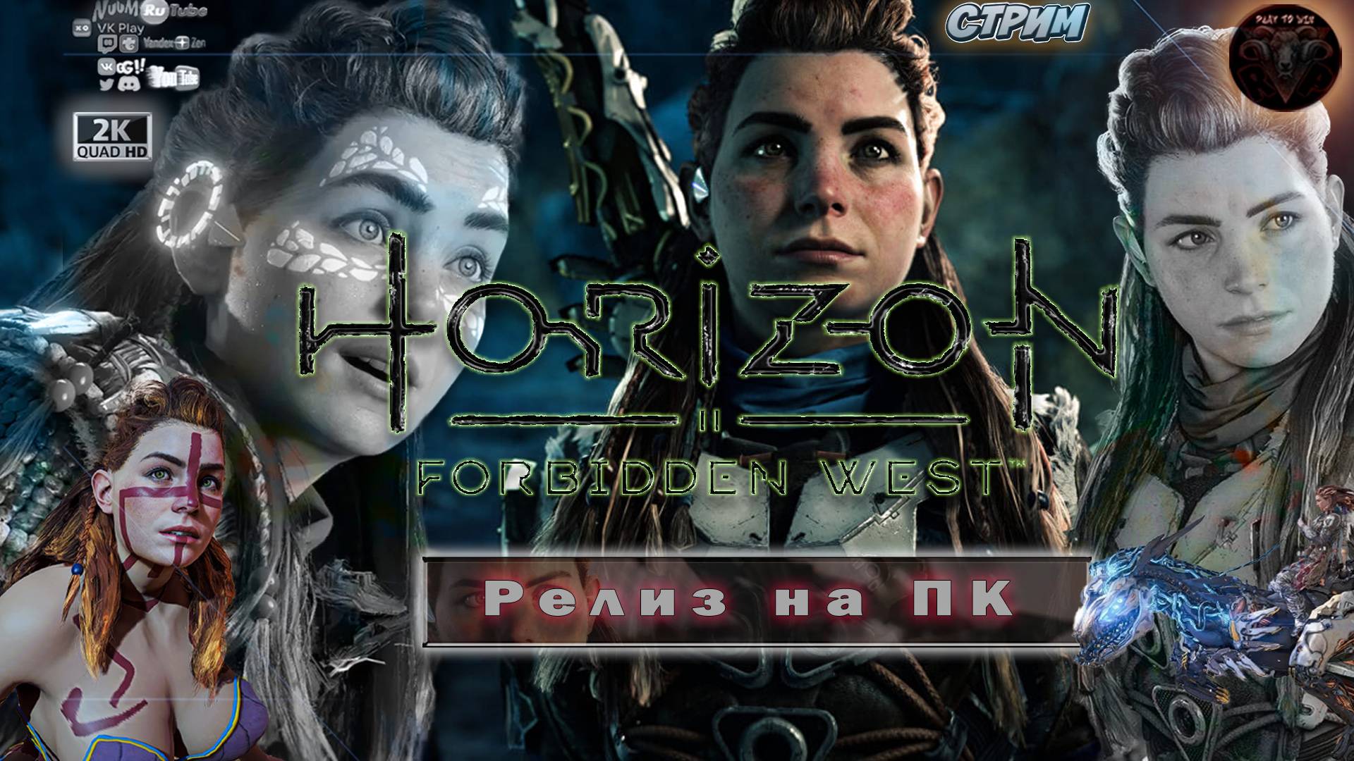 Horizon: Запретный Запад ♦ DLC: Burning Shores ♦ Играем на ПК ♦ #RitorPlay