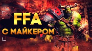 WarCraft 3 FFA с Майкером 15.08.2022