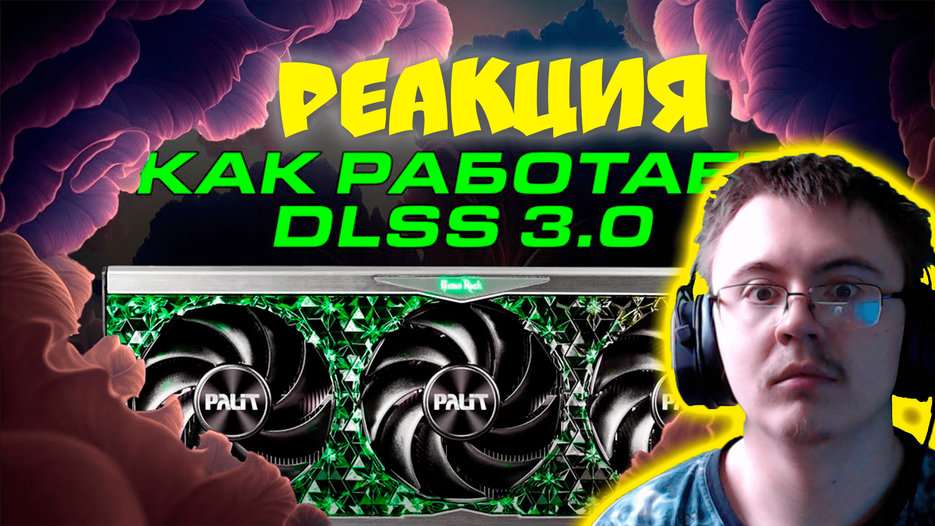 Как DLSS 3 работает на самом деле? ( Stupidmadworld ) | Реакция