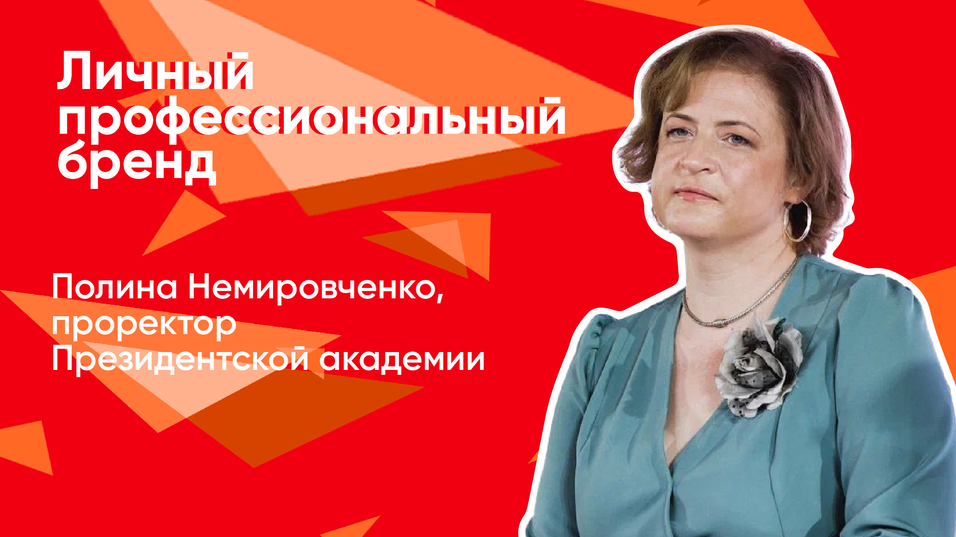 Личный профессиональный бренд смотреть онлайн