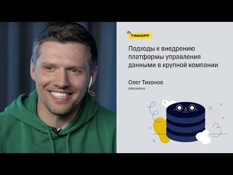 Подходы к внедрению платформы управления данными в крупной компании — Тихонов Олег, Accenture смотреть онлайн