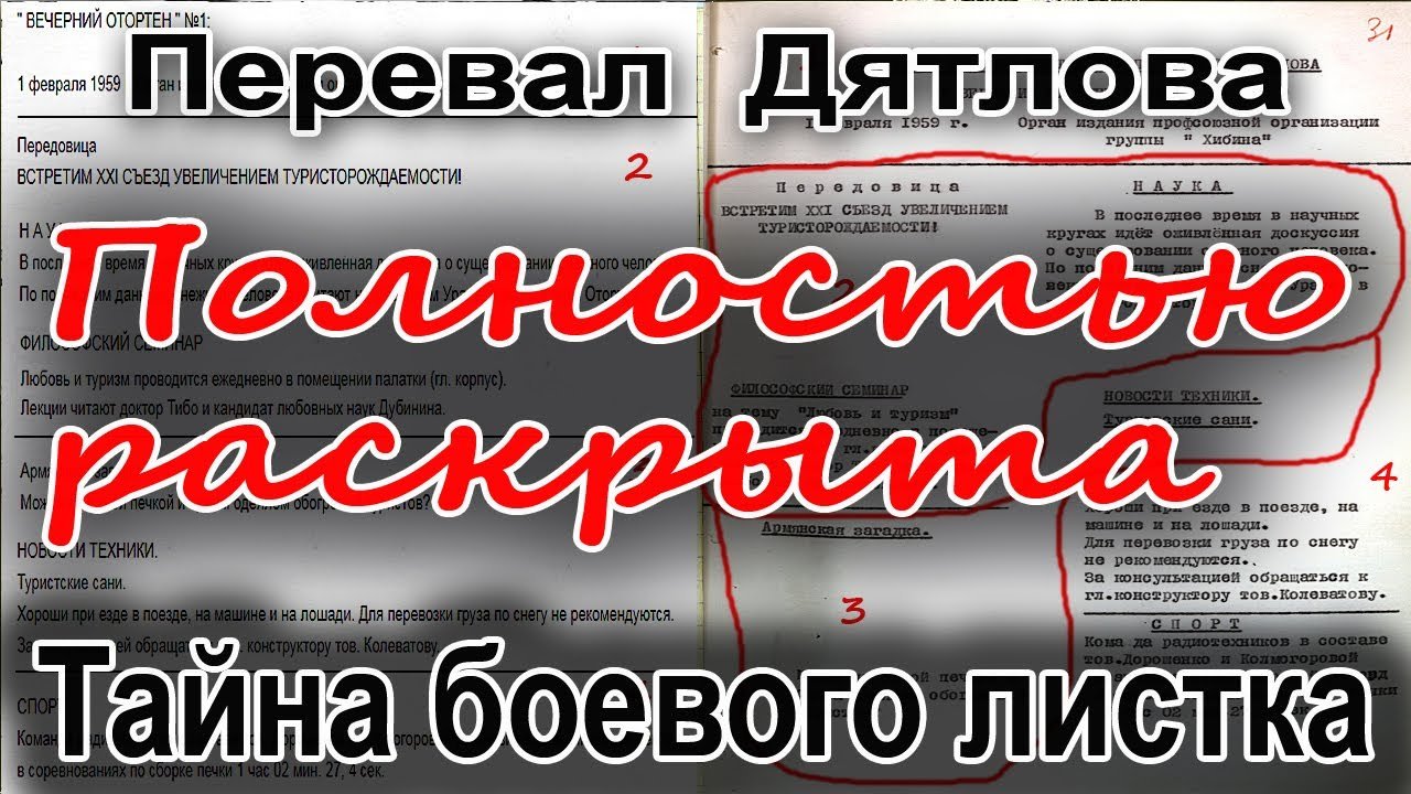 Перевал Дятлова. Полностью раскрыта тайна боевого листка смотреть онлайн