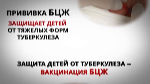 Прививка БЦЖ - защищает детей от туберкулеза! смотреть онлайн