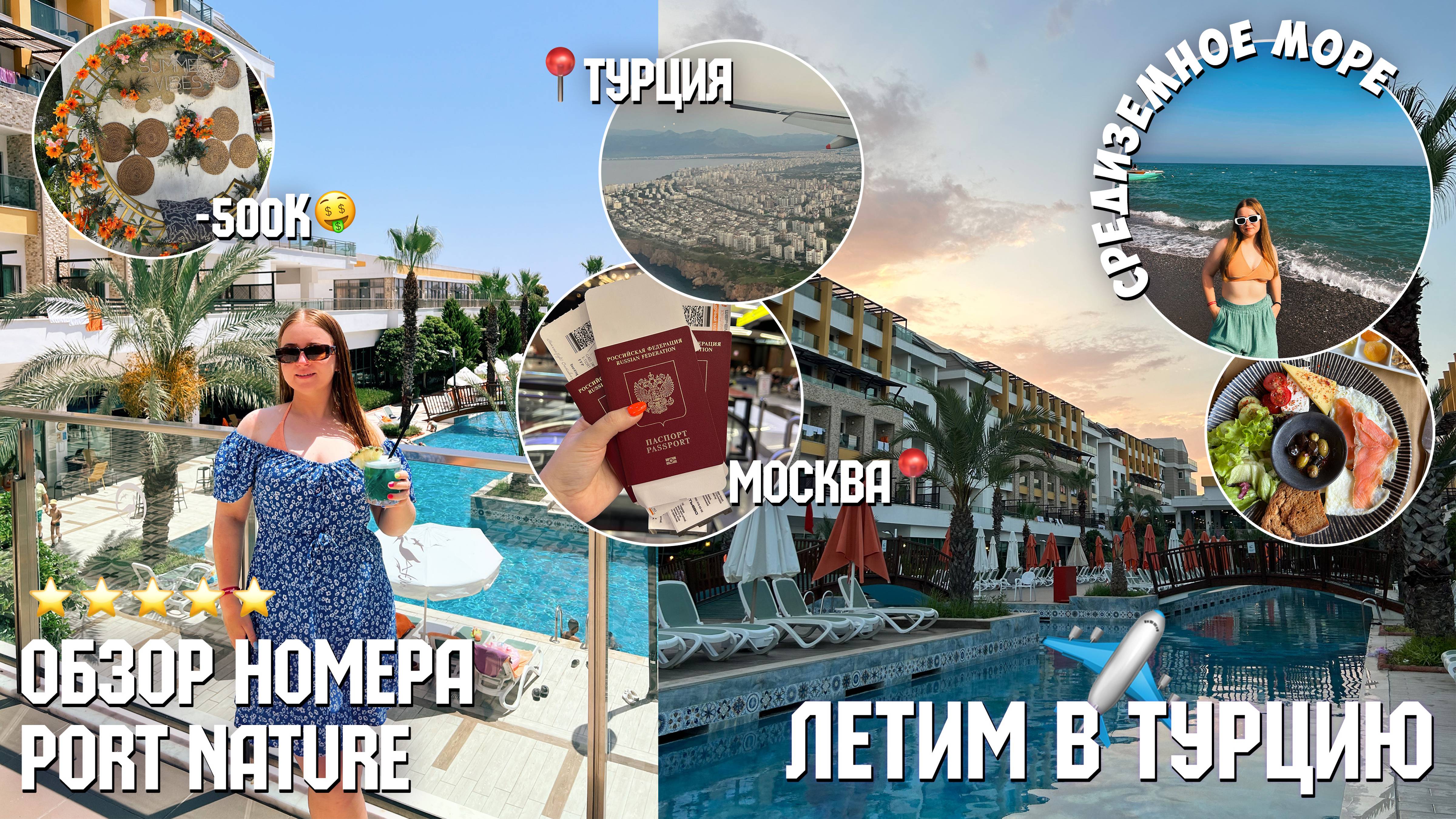 ЛЕТИМ В ТУРЦИЮ/-500к💸/МОЙ ДЕНЬ НА МОРЕ/ОТЕЛЬ 5 ЗВЁЗД port nature luxury resort hotel & spa в БЕЛЕКЕ смотреть онлайн