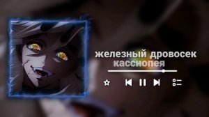 ഒ Железный Дровосек [Speed Up]. ˚ ഒ