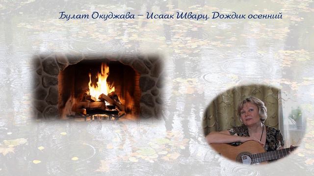 Булат Окуджава Исаак Шварц Дождик осенний смотреть онлайн