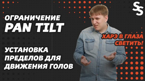 Ограничение движения голов / Sunlite Suite 2 / Пределы области работы светового оборудования