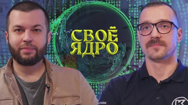 Своё ядро. Разговор о российском ПО для инженеров смотреть онлайн