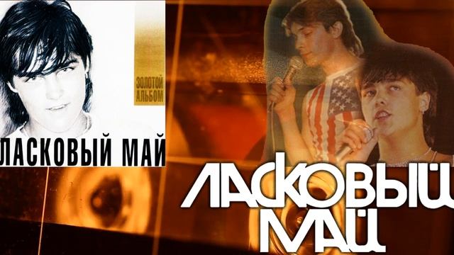 Ласковый Май - Золотой Альбом 2007