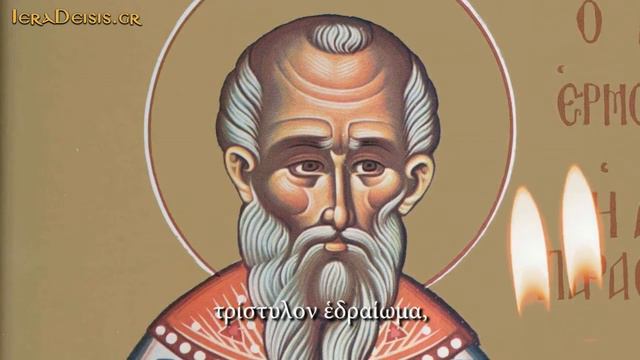 26.07: Αγίων Ερμολάου, Έρμιππου και Ερμοκράτη - Saints Hermolaus, Hermippus and Hermocrates смотреть онлайн