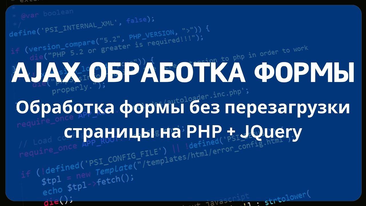 Обработка формы без перезагрузки страницы на: JavaScript, JQuery, Ajax и PHP смотреть онлайн