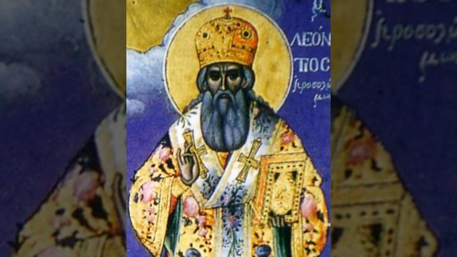 Святитель Леонтий Иерусалимский. Житие и подвиги. Аудио смотреть онлайн