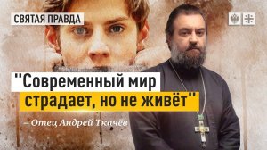 "Современный мир страдает, но не живёт": Иди и смотри фильм "Как я стал" (2018) — отец Андрей Ткачёв