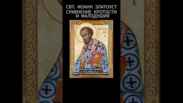 Святитель Иоанн Златоуст - Сравнение кротости и малодушия смотреть онлайн