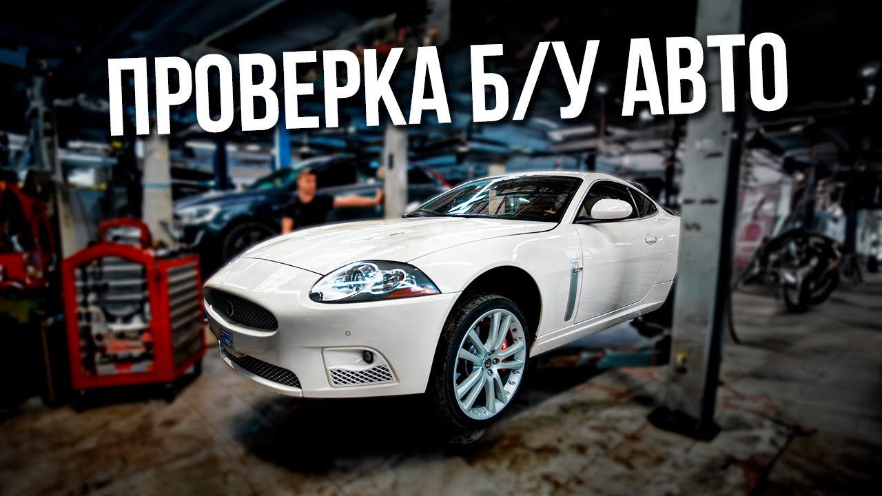 Купил Авто с Пробегом / Что Проверить в ПЕРВУЮ ОЧЕРЕДЬ? / Jaguar XKR с пробегом 90000 смотреть онлайн