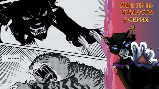 КОТЫ ВОИТЕЛИ | Бич: Путь к Власти. Глава 5. Озвучка манги. смотреть онлайн
