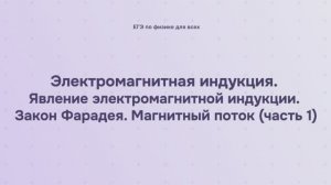 13.1.1.1 Электромагнитная индукция. Явление электромагнитной индукции. Закон Фарадея