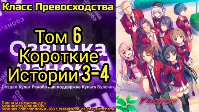 Ранобэ Класс Превосходства Том 6 Короткие истории 3-4 смотреть онлайн