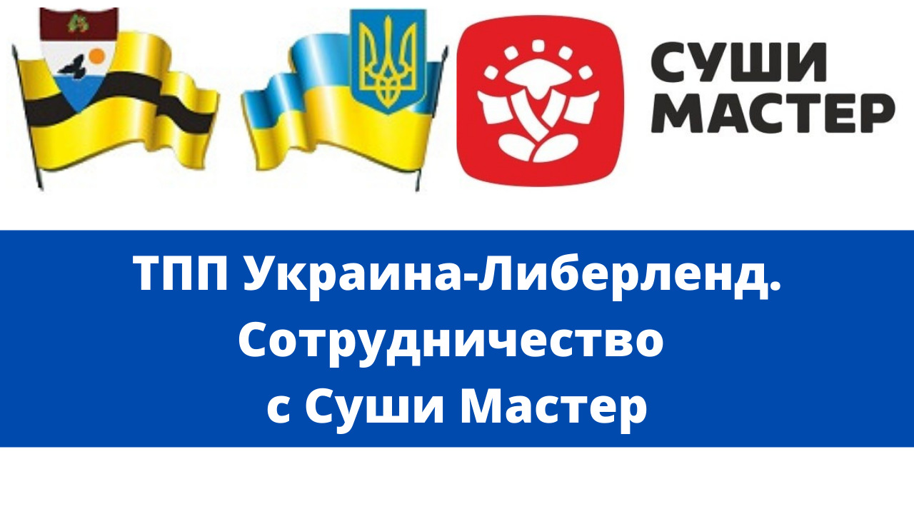 ТПП Украина-Либерленд. Сотрудничество с Суши Мастер смотреть онлайн