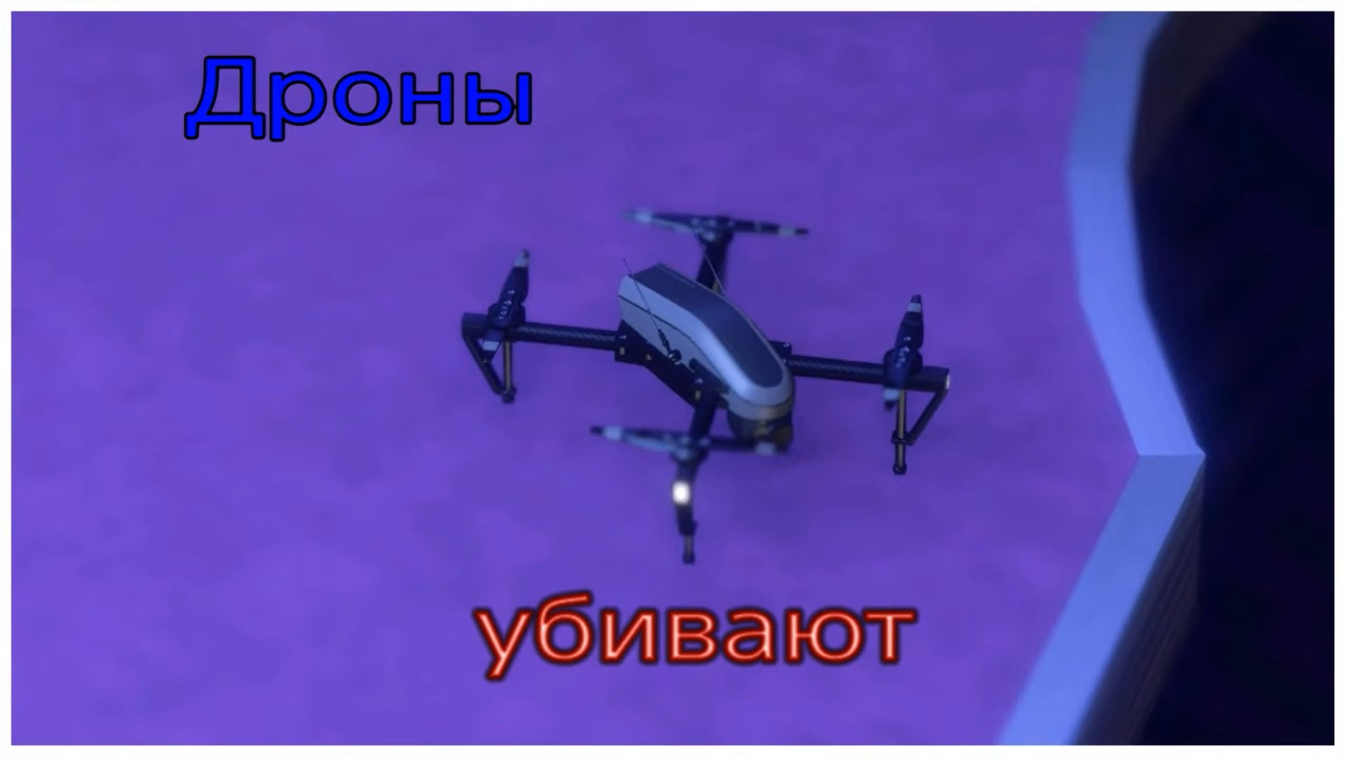 GTA Online:дроны убивают