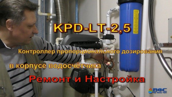 KPD-LT-2,5 Контроллер пропорционального дозирования в корпусе водосчётчика. Ремонт и Настройка.