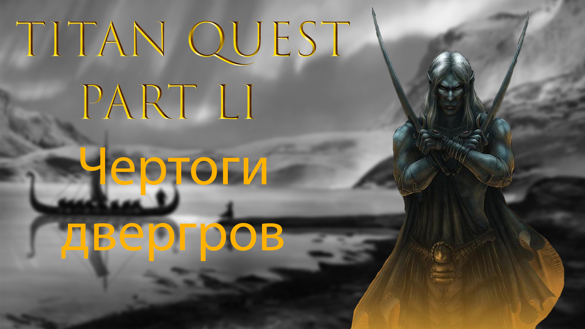 Titan Quest: Прохождение #51 - Чертоги двергров смотреть онлайн