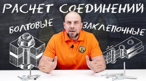 Болтовые и заклепочные соединения | Расчет, применение, нагрузки