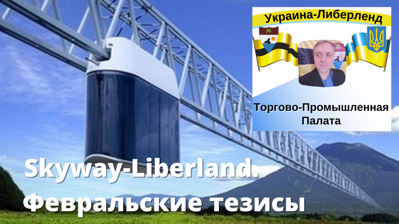ТПП Украина-Либерленд Skyway-Liberland. Февральские тезисы смотреть онлайн