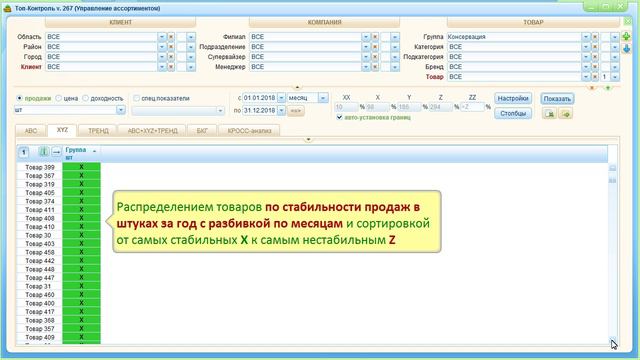 АВС анализ + XYZ анализ + ТРЕНД анализ в модуле "Управление ассортиментом" (справочное видео) смотреть онлайн